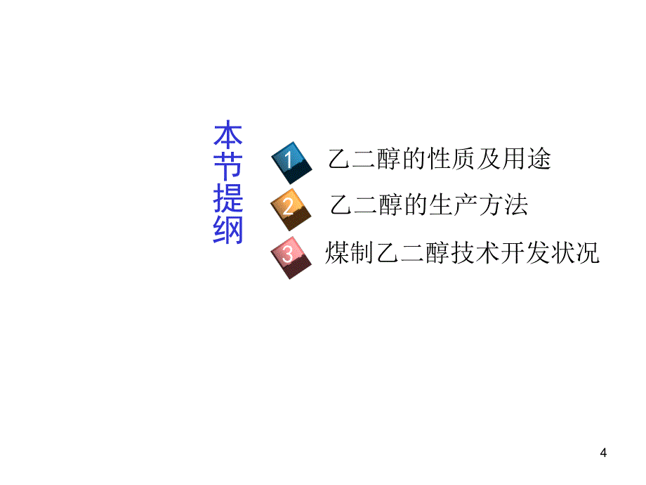 ppt课件第七章煤制乙二醇_第4页