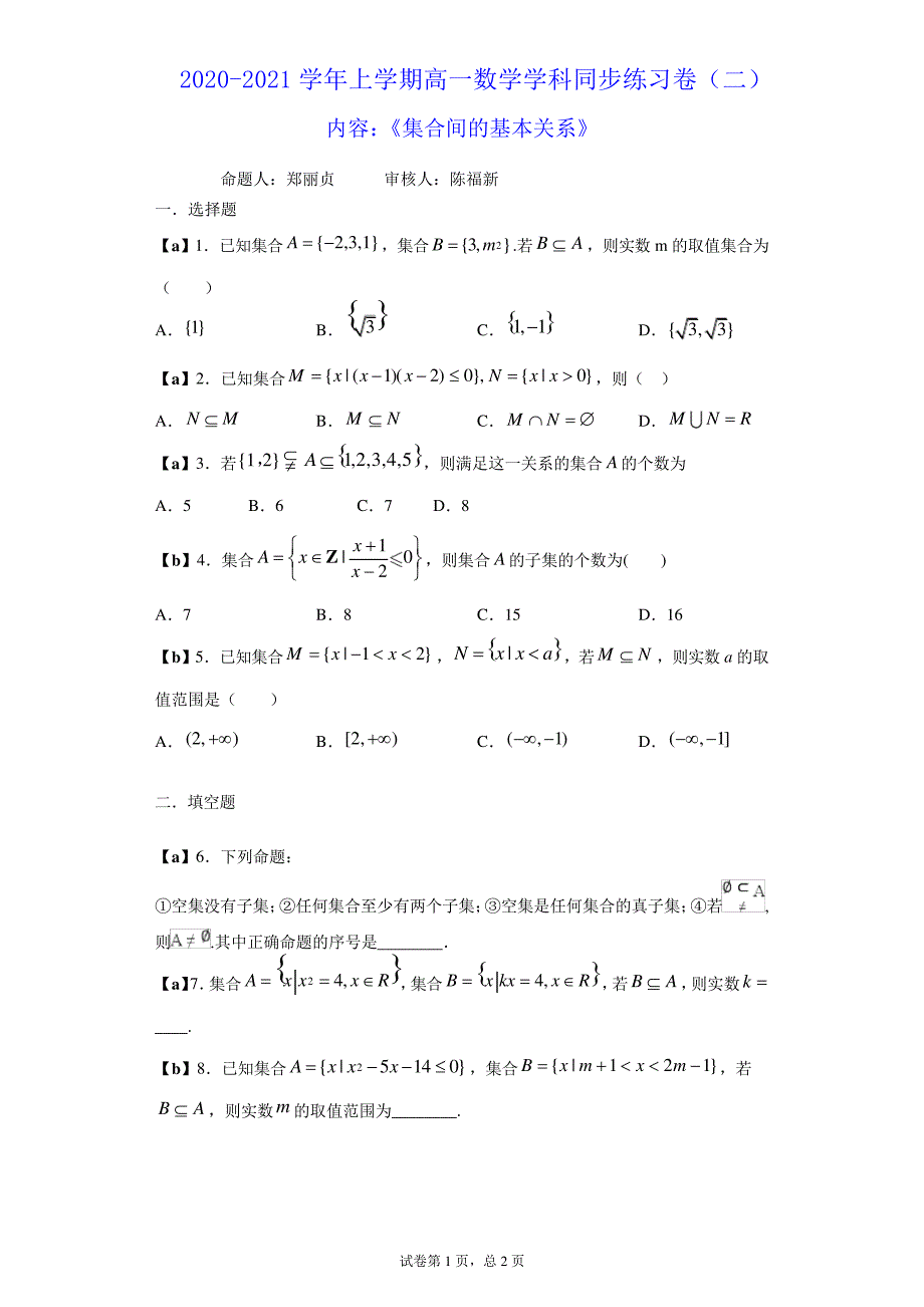 2020-2021学年上学期高一数学学科同步练习卷(二)_第1页