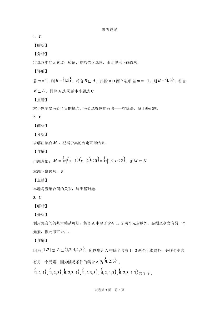 2020-2021学年上学期高一数学学科同步练习卷(二)_第3页