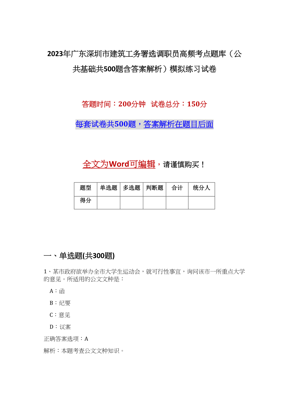 2023年广东深圳市建筑工务署选调职员高频考点题库（公共基础共500题含答案解析）模拟练习试卷_第1页