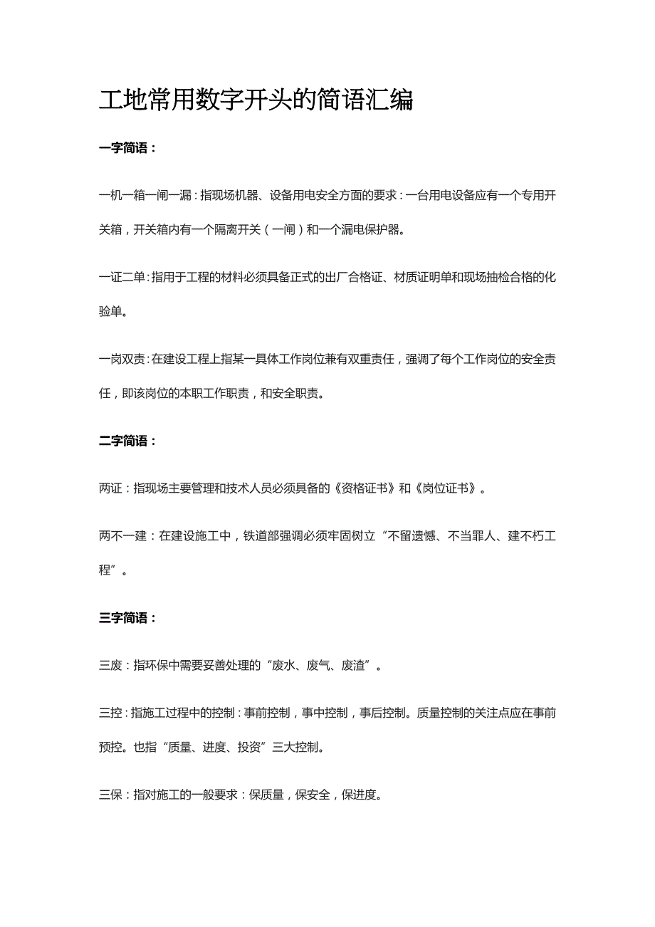 工地常用数字开头的简语汇编_第1页