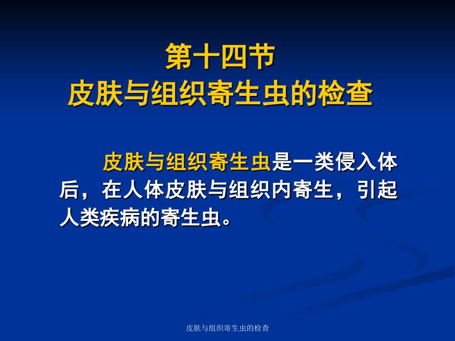 皮肤与组织寄生虫的检查课件_第1页