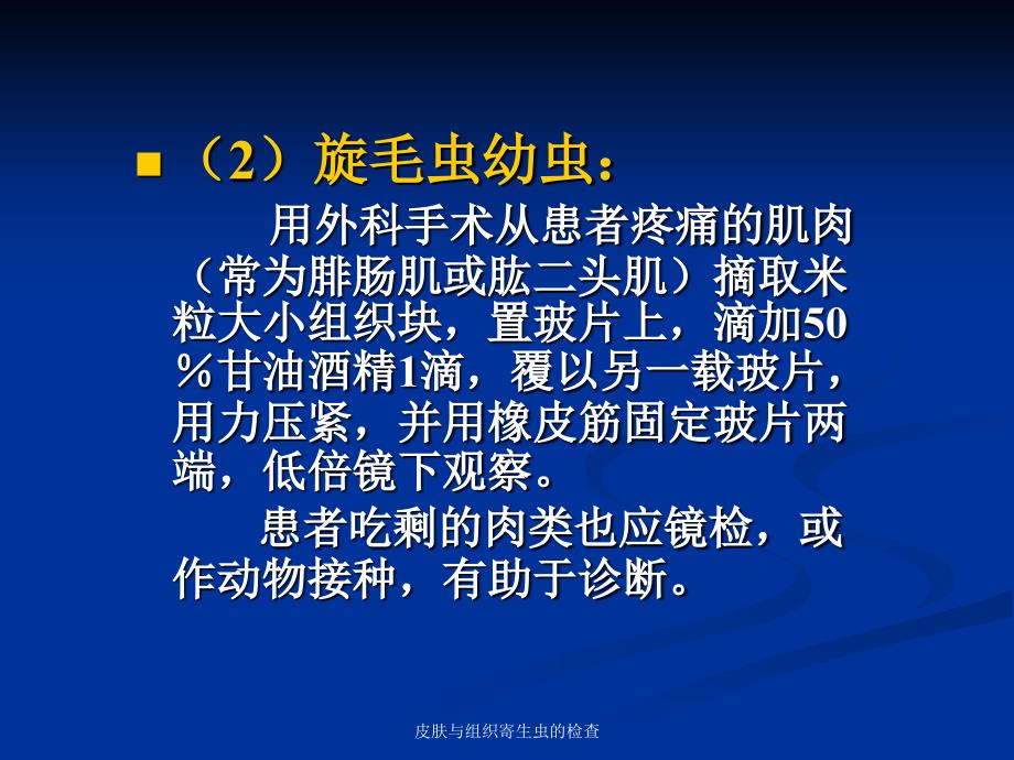 皮肤与组织寄生虫的检查课件_第4页