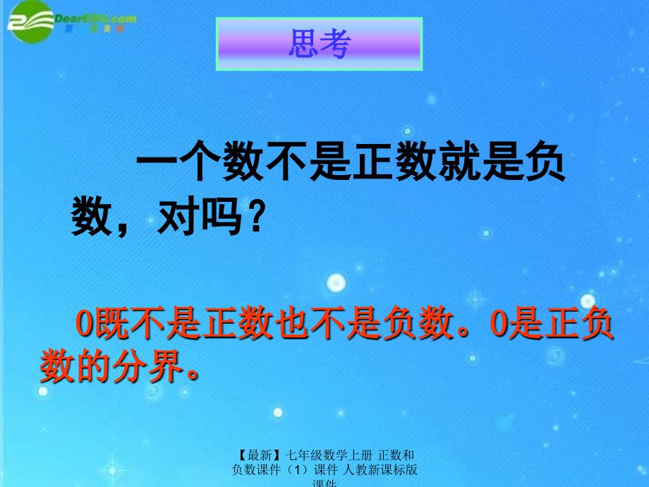 最新七年级数学上册正数和负数课件课件人教新课标版课件_第3页