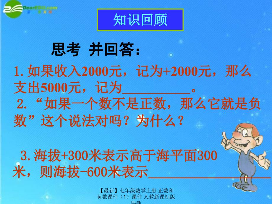 最新七年级数学上册正数和负数课件课件人教新课标版课件_第4页