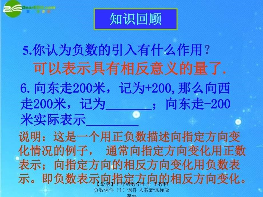 最新七年级数学上册正数和负数课件课件人教新课标版课件_第5页