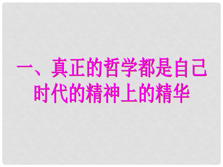 四川省古蔺县中学高中政治 3.1 用真正哲学都是自己时代的精神上的精华课件 新人教版必修4_第2页