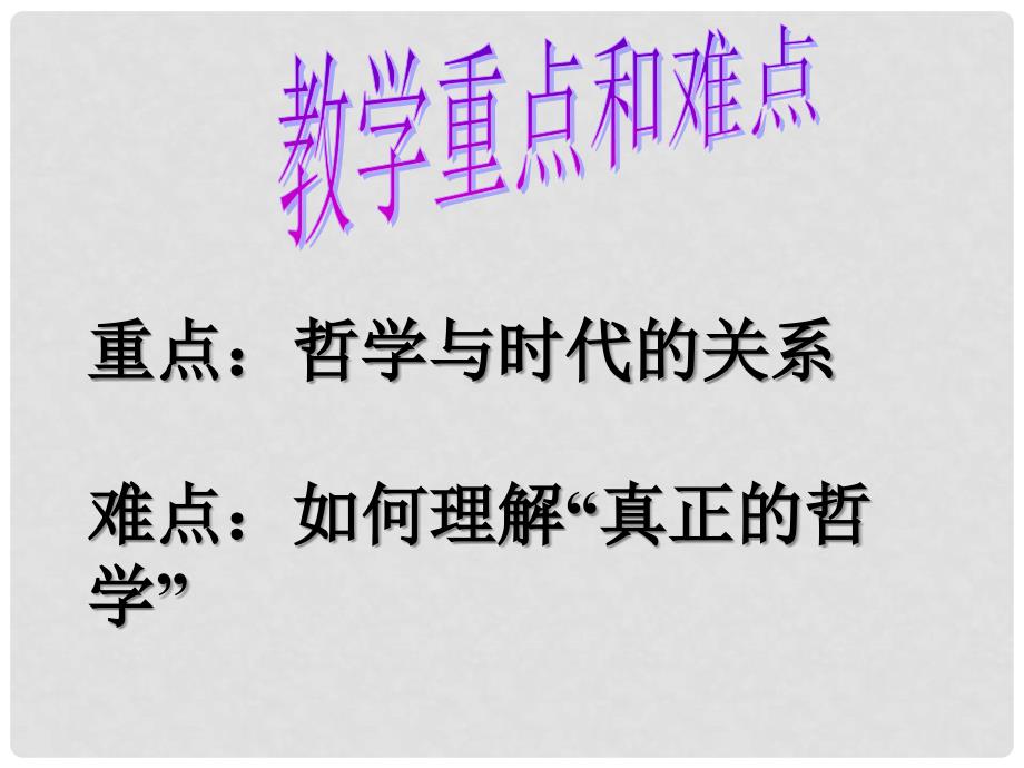 四川省古蔺县中学高中政治 3.1 用真正哲学都是自己时代的精神上的精华课件 新人教版必修4_第4页