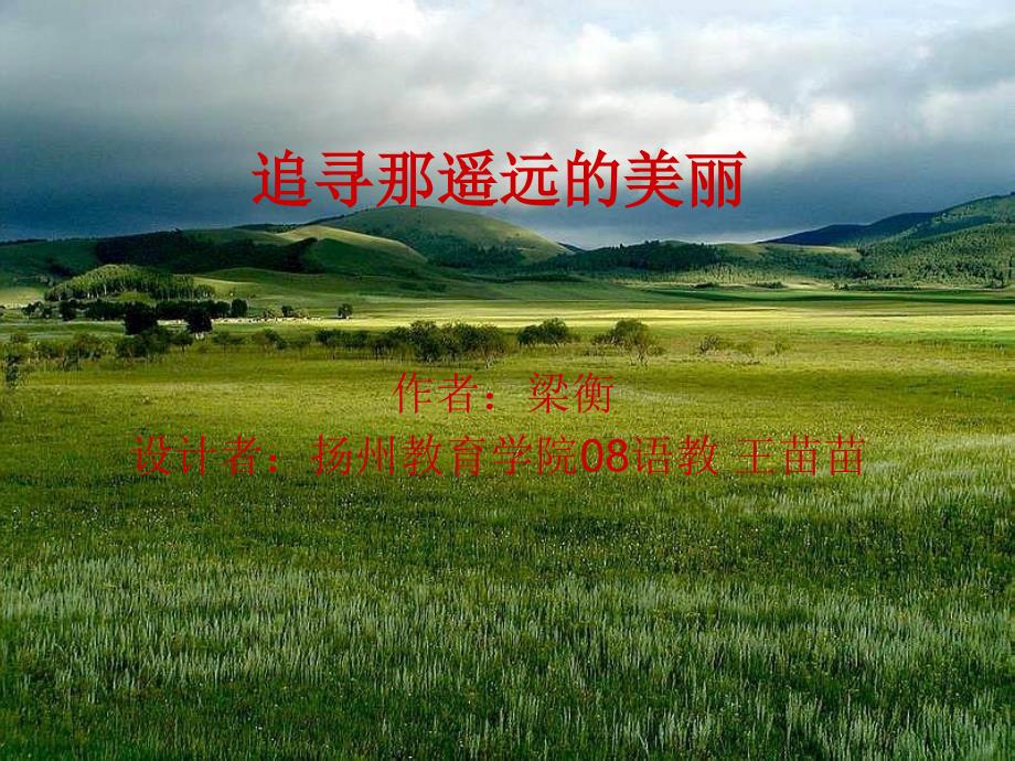 追寻那遥远的美丽.ppt_第1页