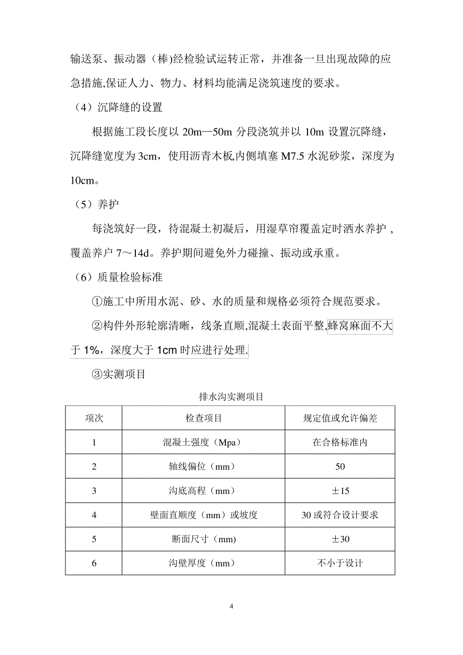 排水沟施工方案39805_第4页