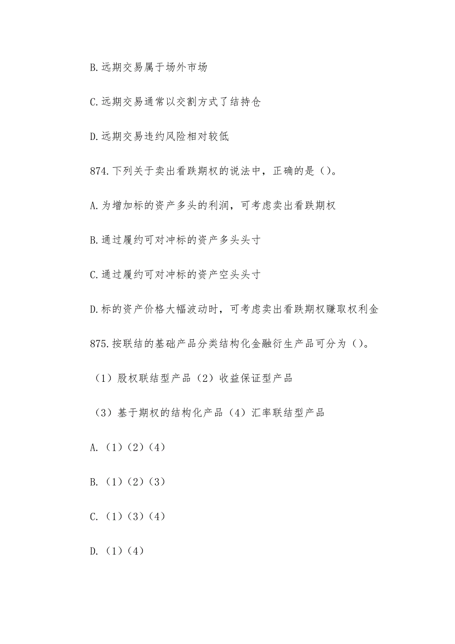 全国大学生金融知识竞赛题库（衍生品180题）_第2页