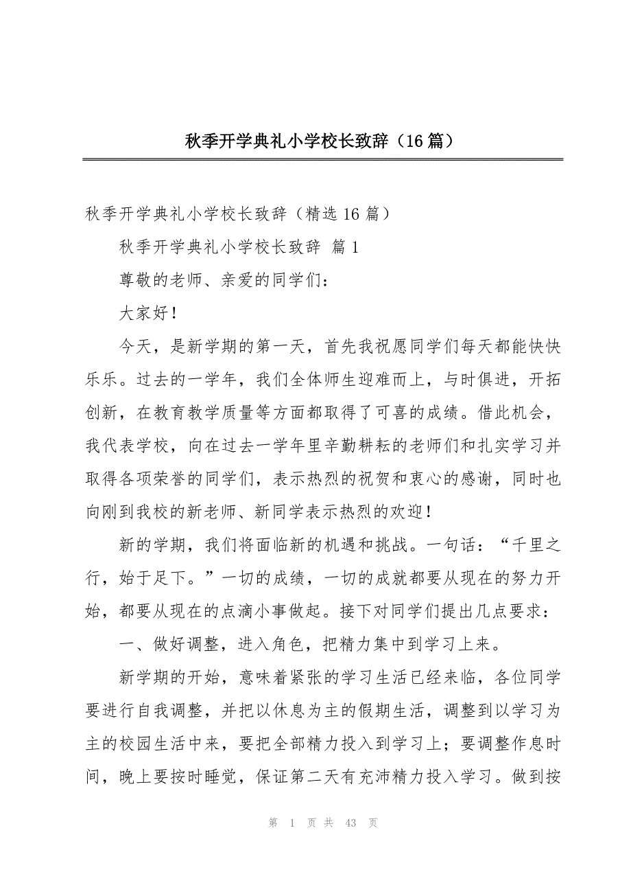 秋季开学典礼小学校长致辞（16篇）_第1页