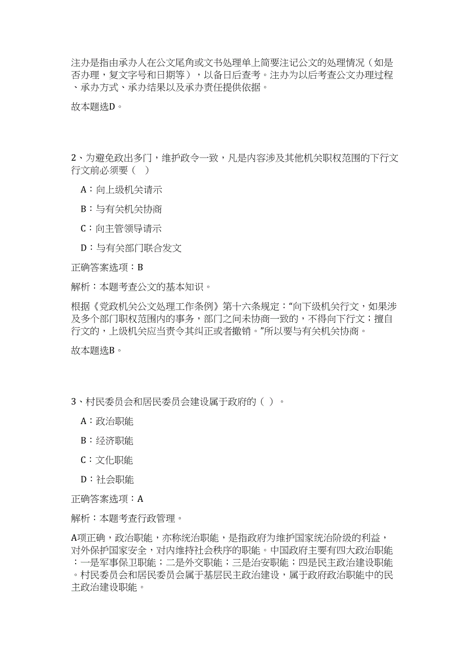 2023年广东省惠州市龙门县龙田镇下属事业单位招聘高频考点题库（公共基础共500题含答案解析）模拟练习试卷_第2页