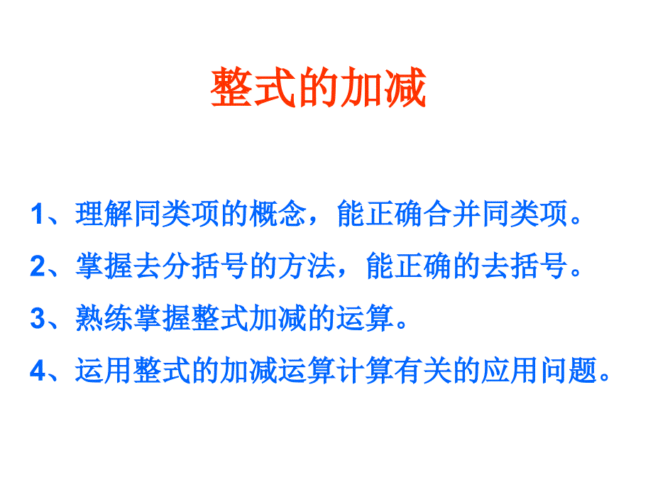 2.2.3整式的加减复习课件_第1页