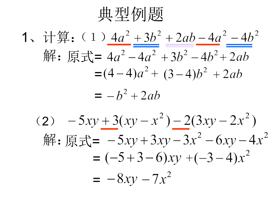 2.2.3整式的加减复习课件_第3页