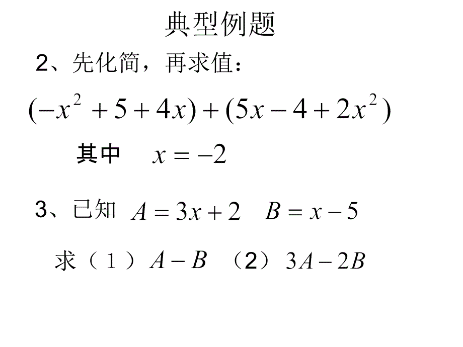 2.2.3整式的加减复习课件_第4页