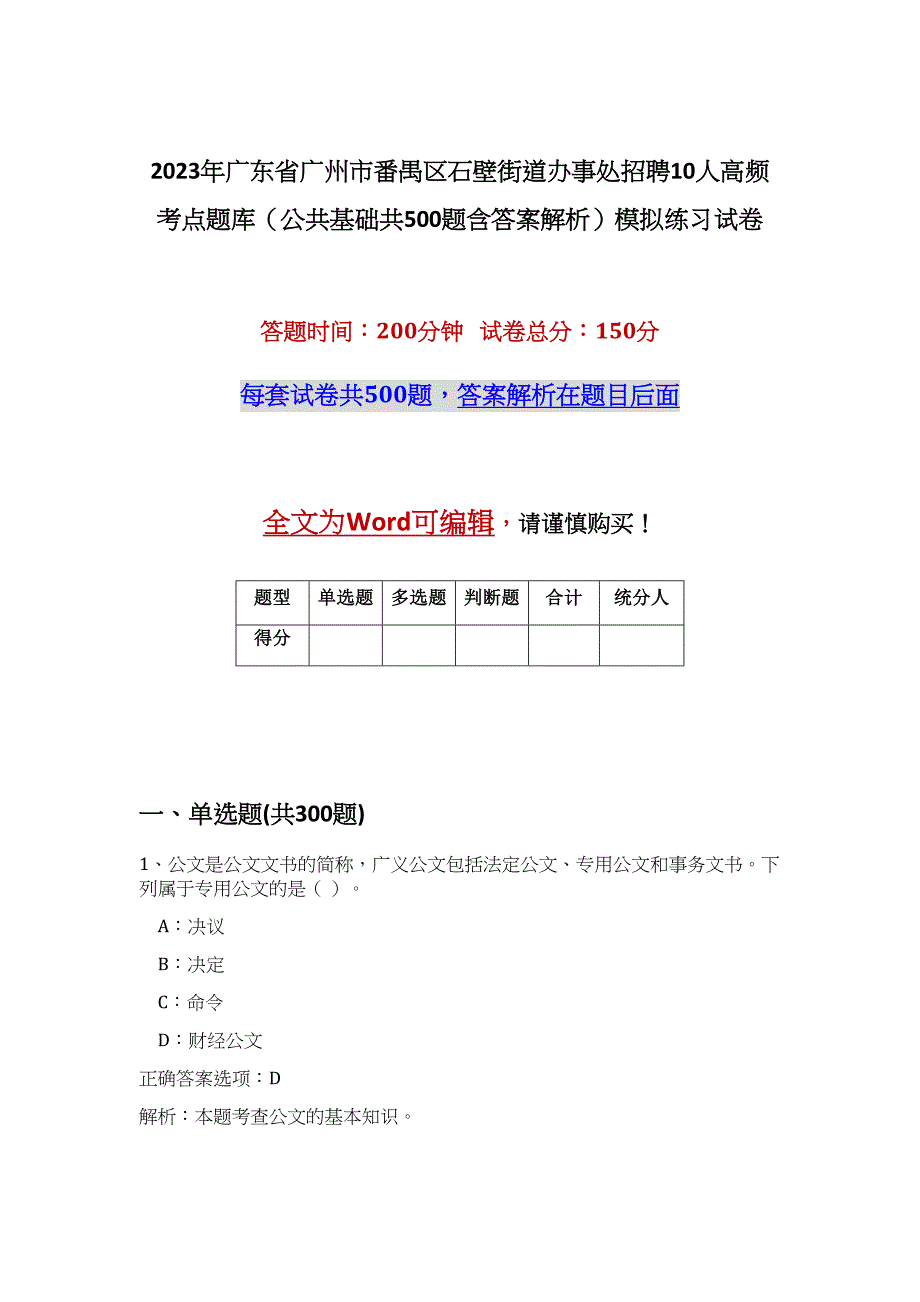 2023年广东省广州市番禺区石壁街道办事处招聘10人高频考点题库（公共基础共500题含答案解析）模拟练习试卷_第1页