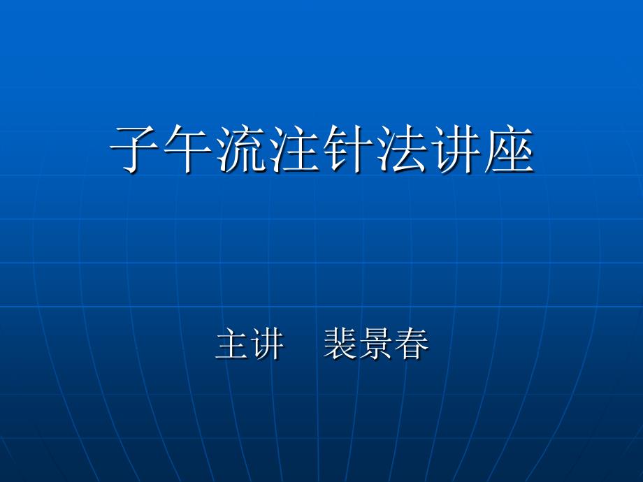 子午流注针法讲座_第1页