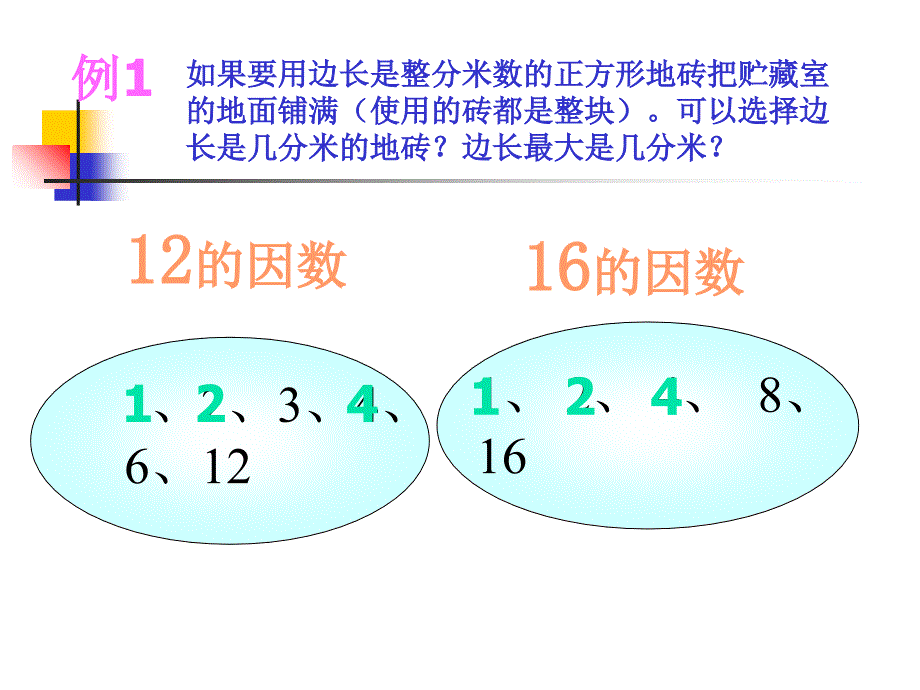 最大公因数课件_第4页