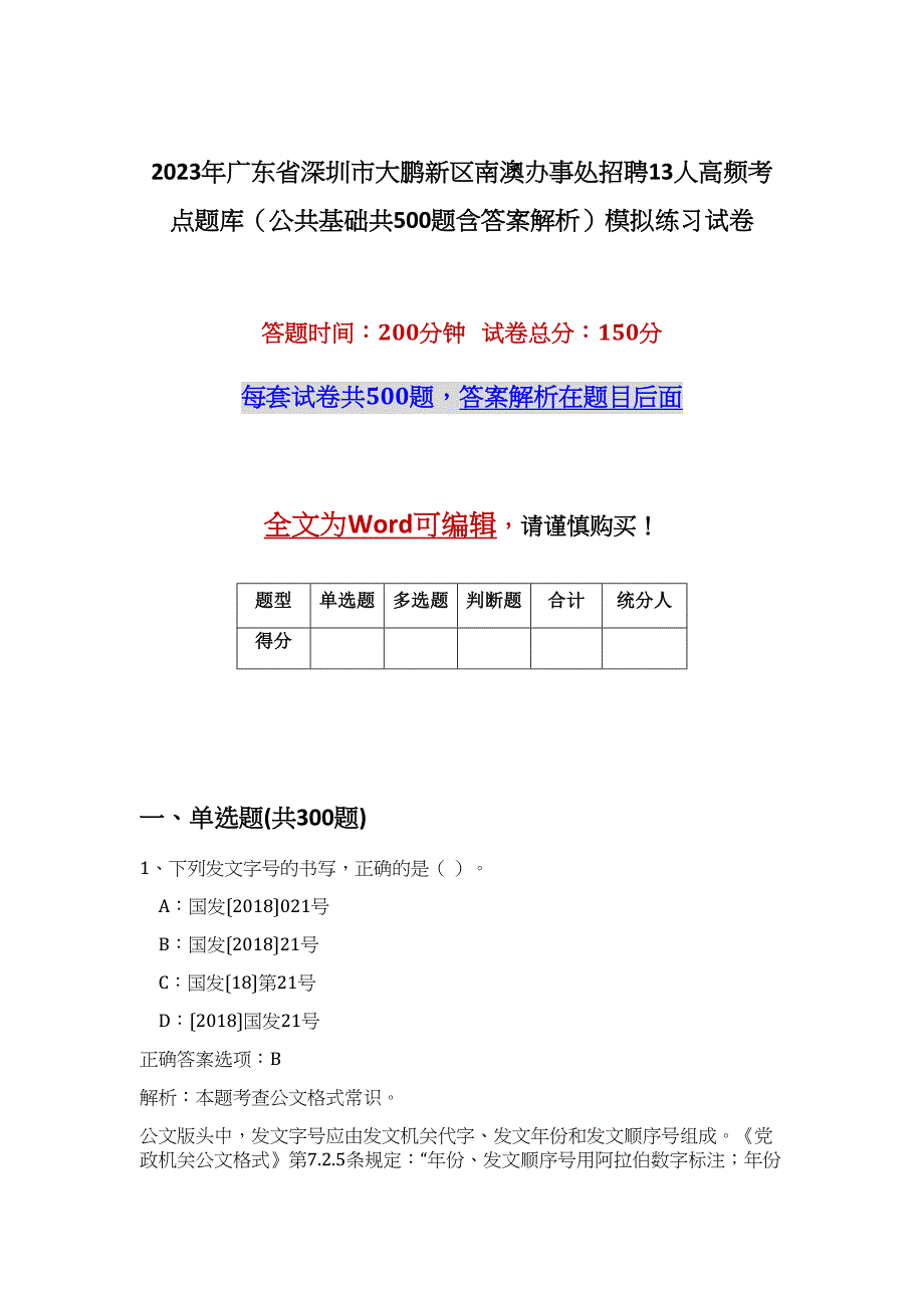 2023年广东省深圳市大鹏新区南澳办事处招聘13人高频考点题库（公共基础共500题含答案解析）模拟练习试卷_第1页