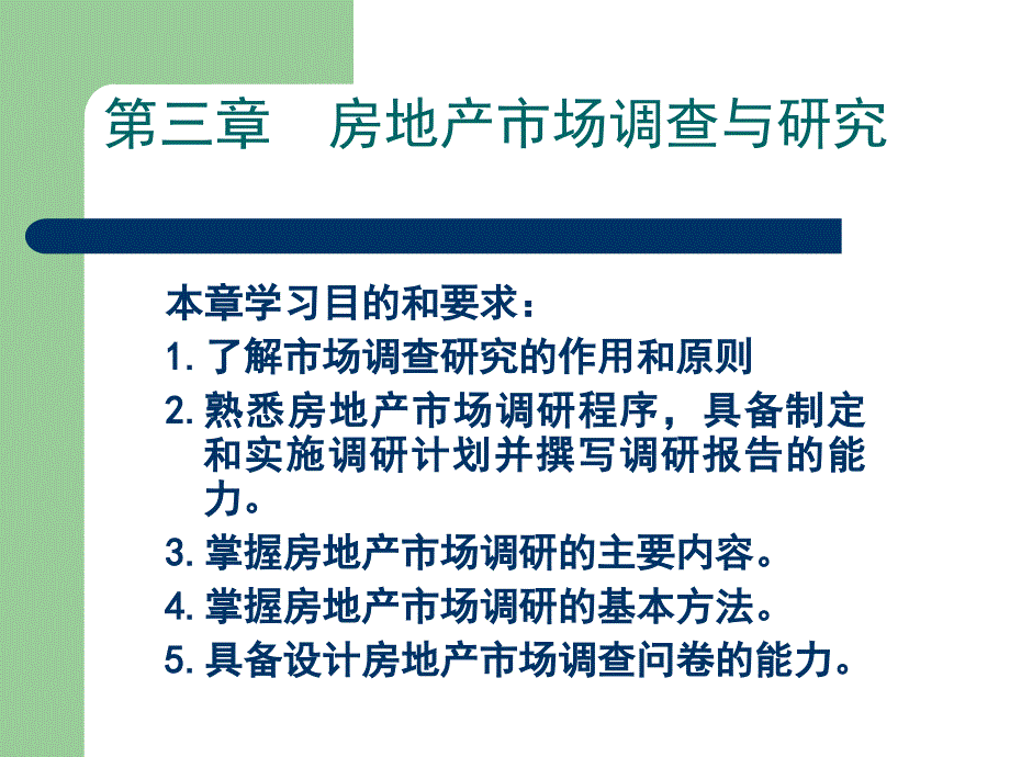 房地产市场调查与研究_第1页