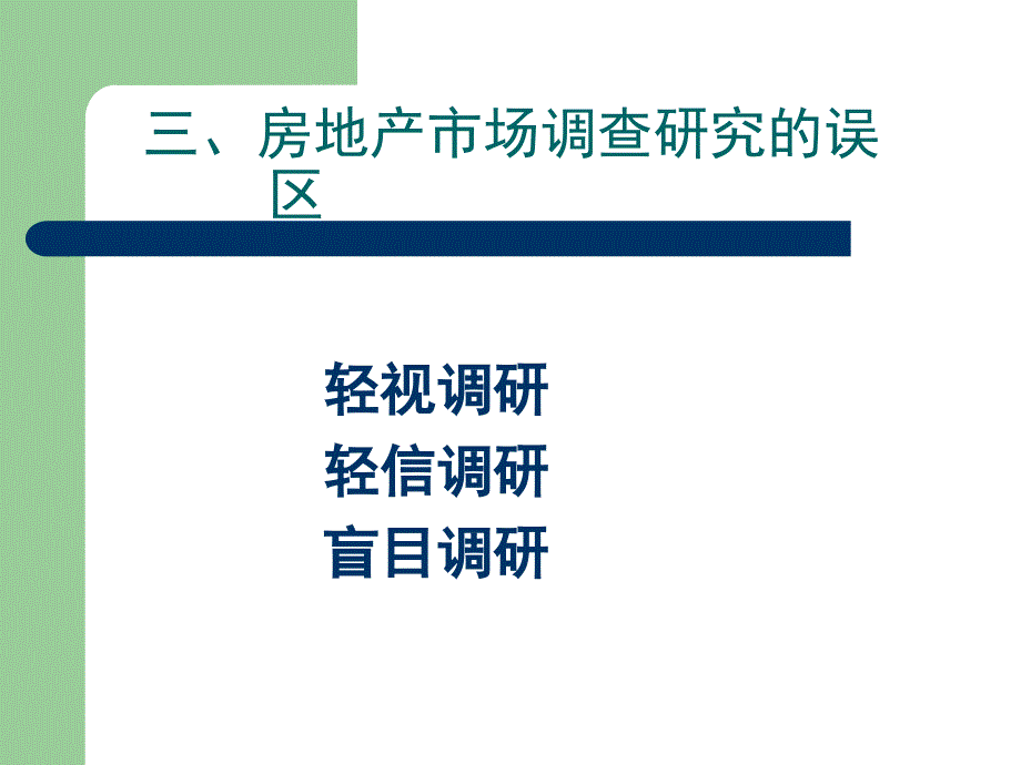 房地产市场调查与研究_第4页