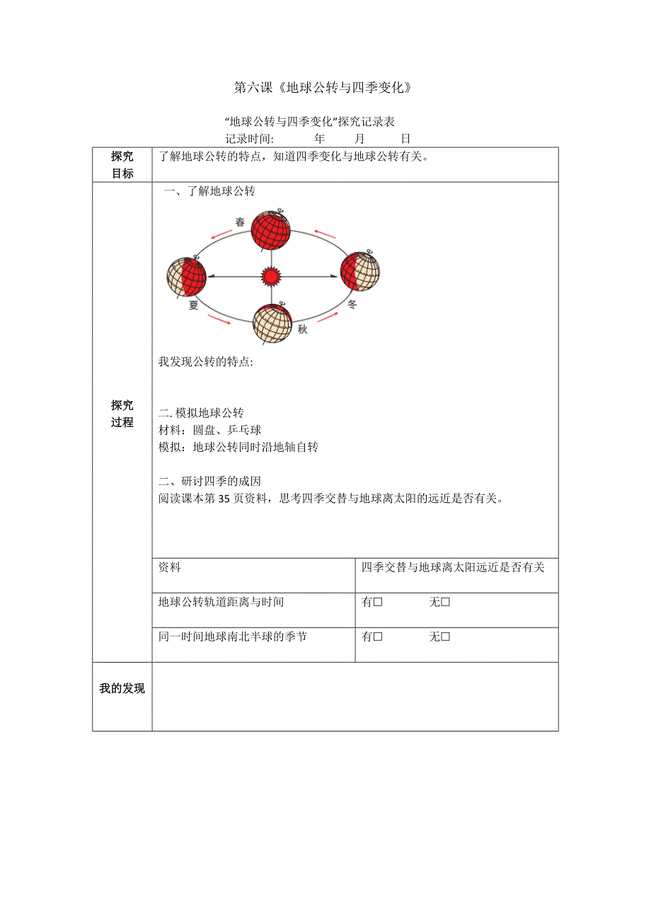 6地球的公转与四季变化 教科版六年级科学上册_第1页