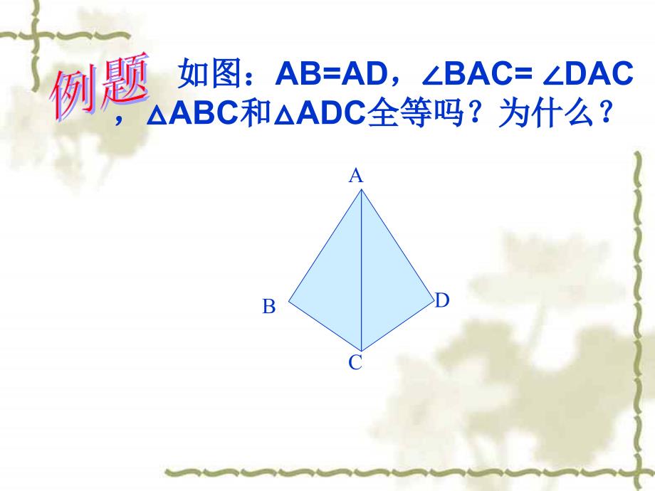 边角边定理练习题.ppt_第1页