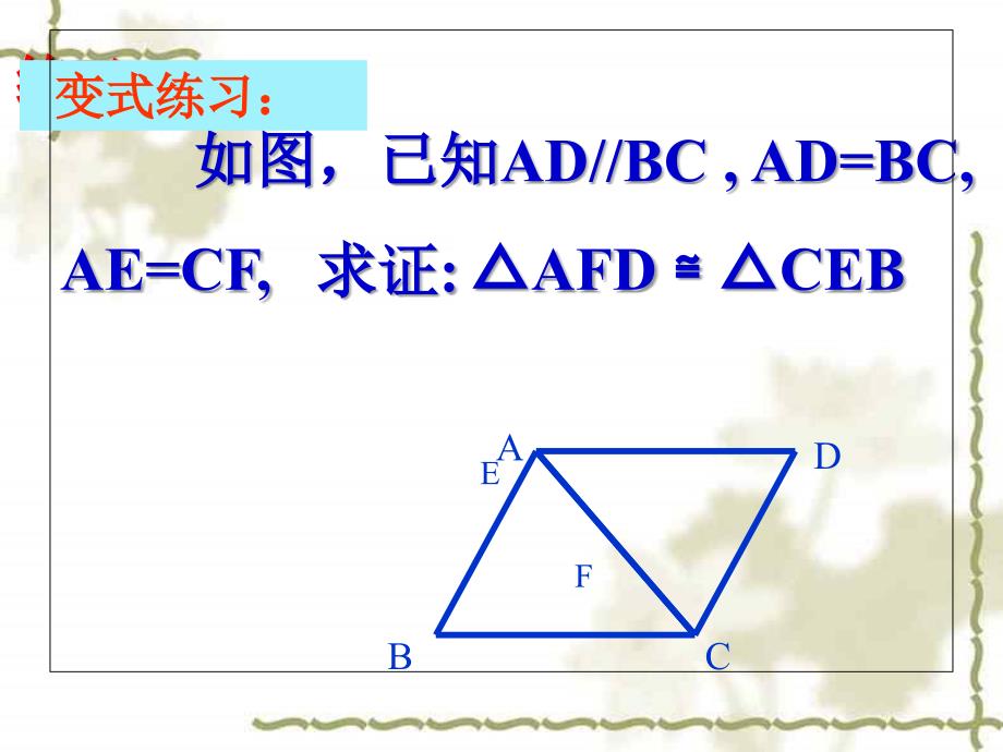 边角边定理练习题.ppt_第4页