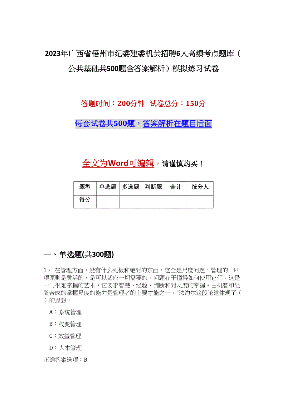 2023年广西省梧州市纪委建委机关招聘6人高频考点题库（公共基础共500题含答案解析）模拟练习试卷_第1页