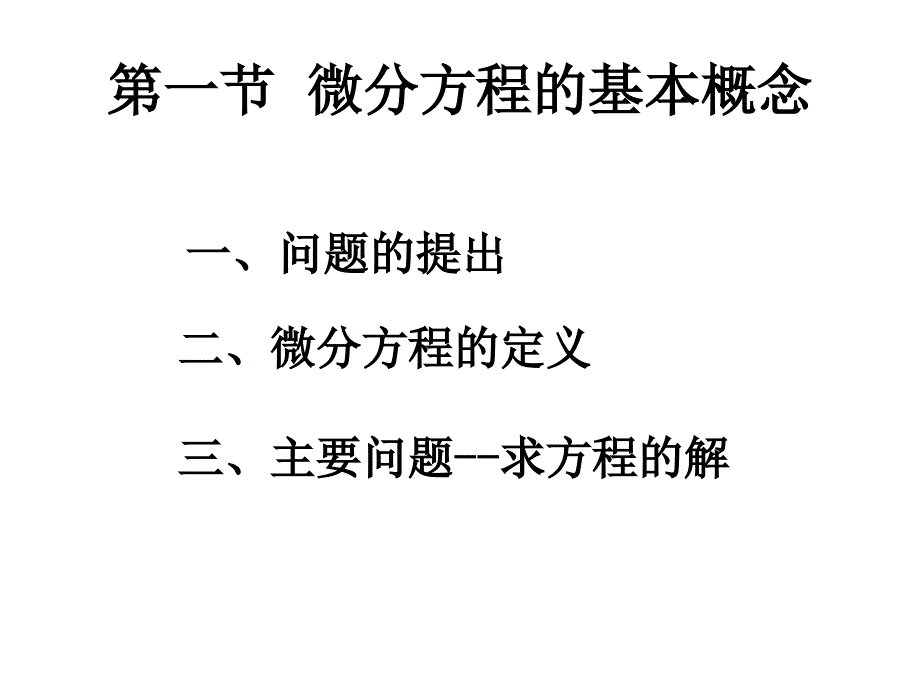 第一节微分方程的基本概念_第1页