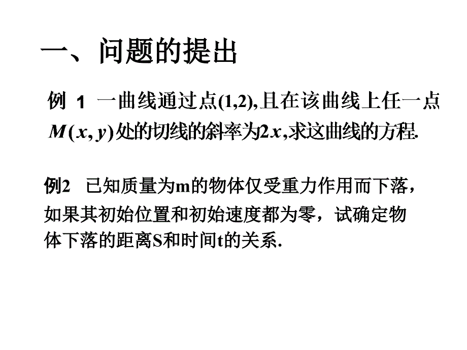 第一节微分方程的基本概念_第2页