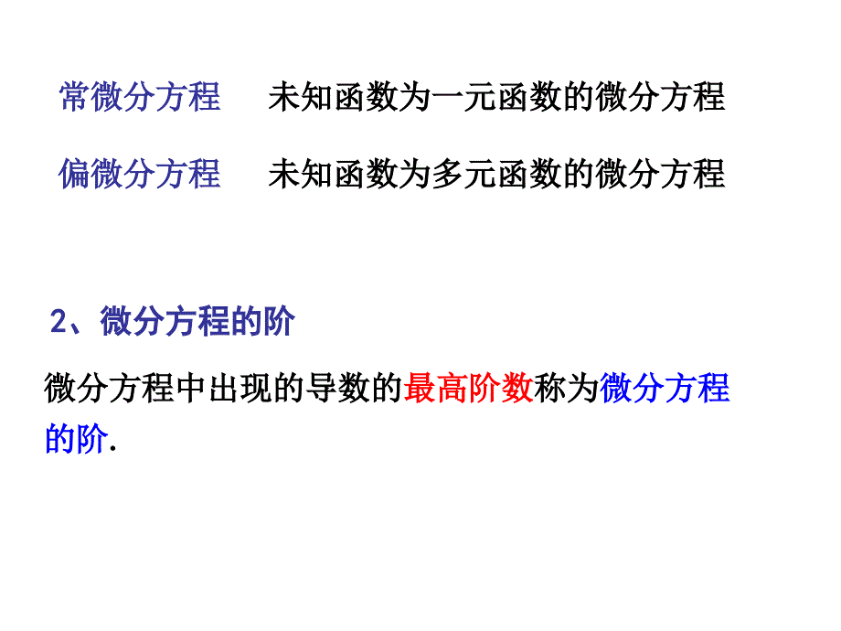 第一节微分方程的基本概念_第4页