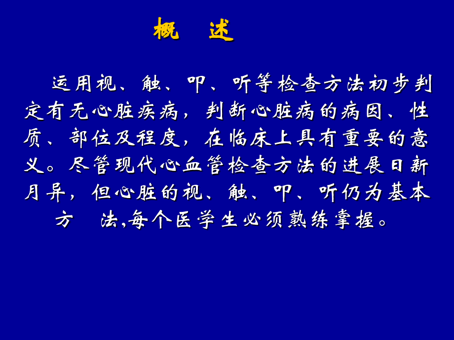 概 述 - 汕头大学医学院临床技能实验教学中心_第2页