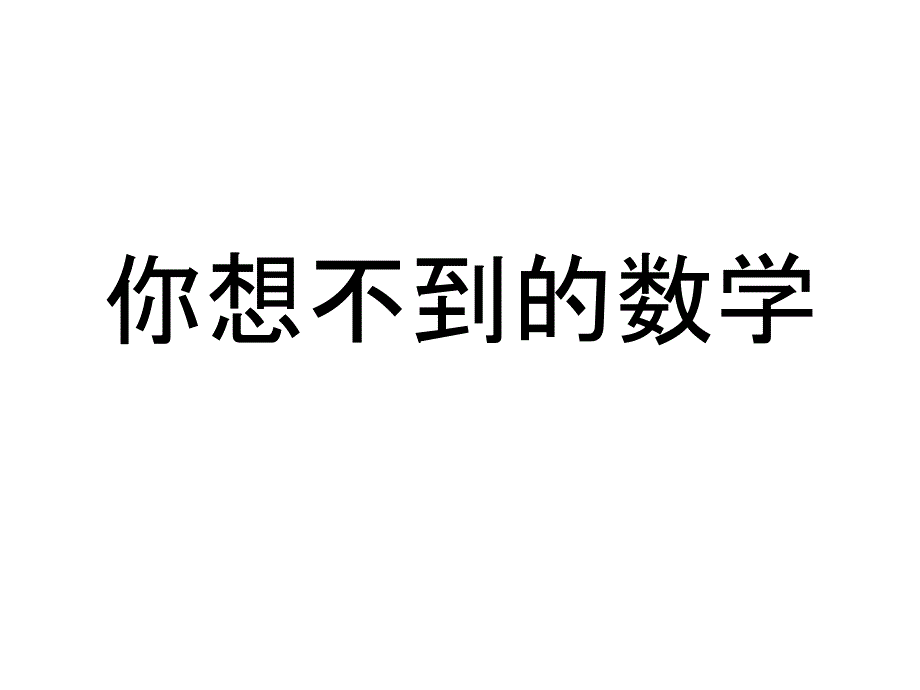 小学生趣味数学_第1页