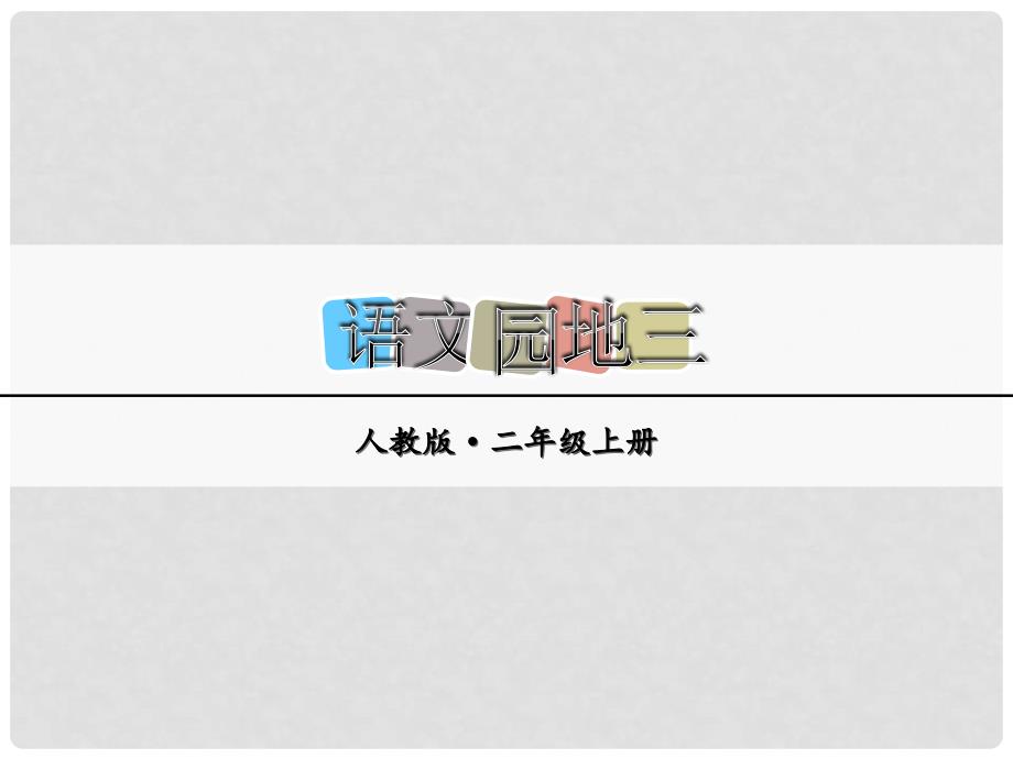 二年级语文上册 语文园地三课件1 新人教版_第1页