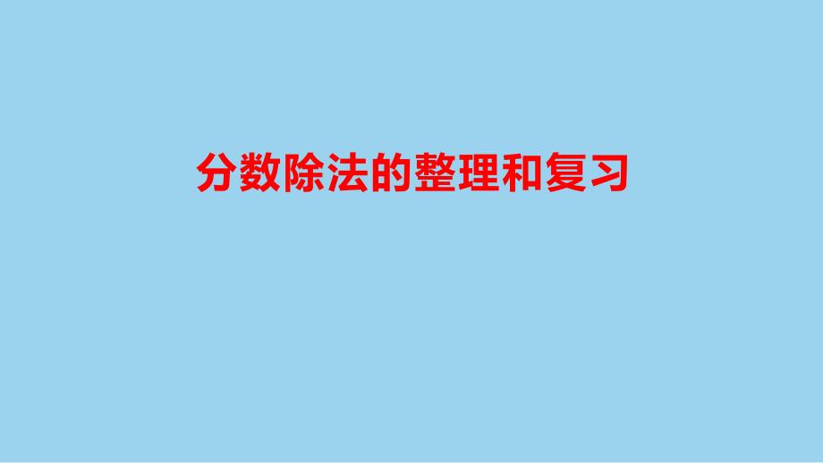 新插图人教版六年级数学上册 3 分数除法的整理和复习（课件）_第2页