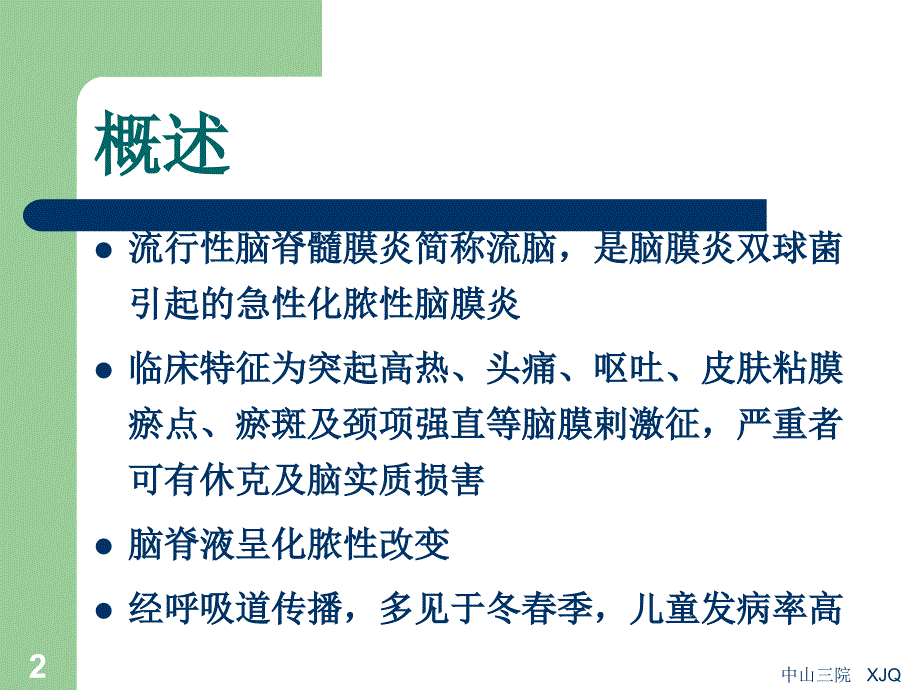 传染病学：流行性脑脊髓膜炎_第2页