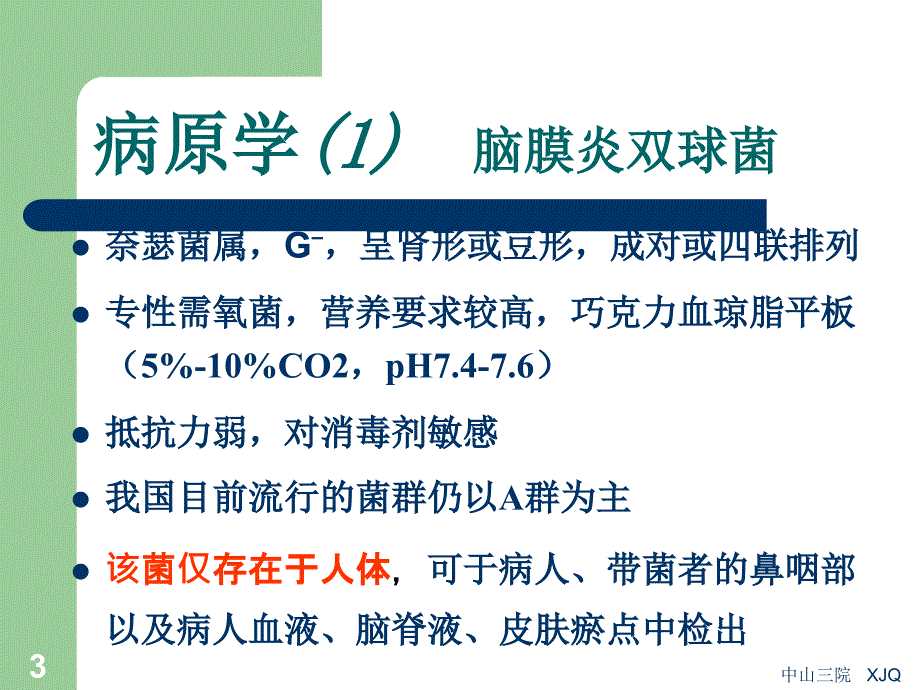 传染病学：流行性脑脊髓膜炎_第3页