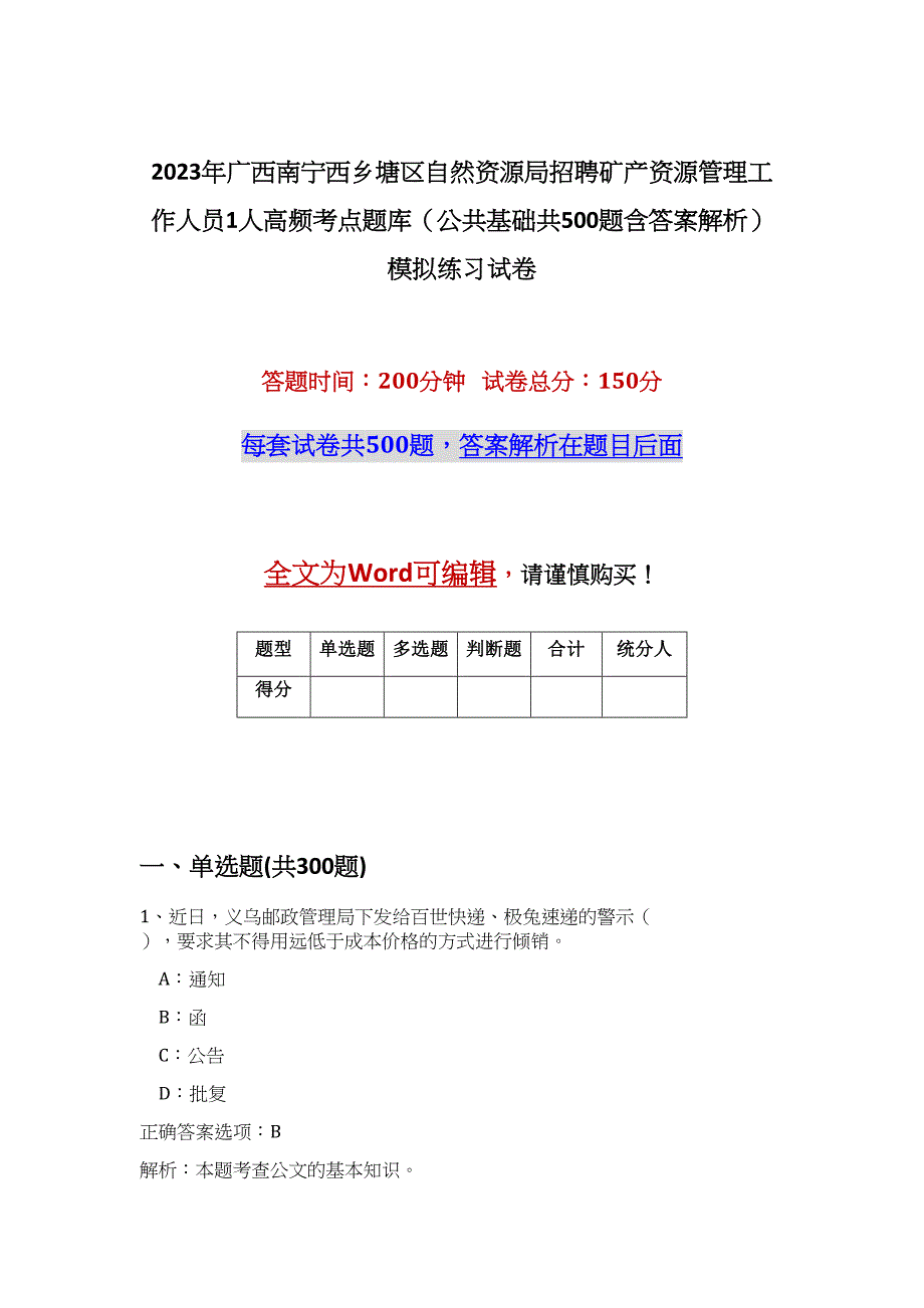 2023年广西南宁西乡塘区自然资源局招聘矿产资源管理工作人员1人高频考点题库（公共基础共500题含答案解析）模拟练习试卷_第1页