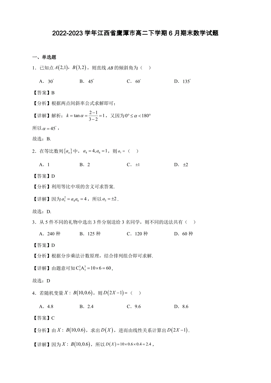 2022-2023学年江西省鹰潭市高二下学期6月期末数学试题【含答案】_第1页