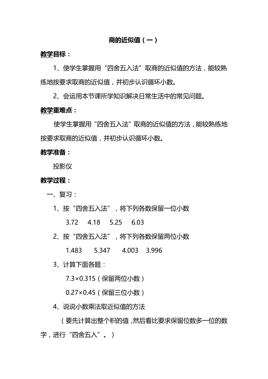 4-小数除法的近似数【优质教案】 苏教版五年级数学上册_第1页