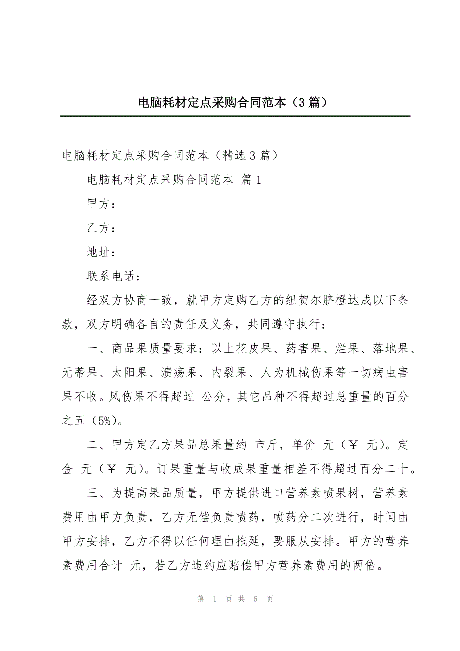 电脑耗材定点采购合同范本（3篇）_第1页