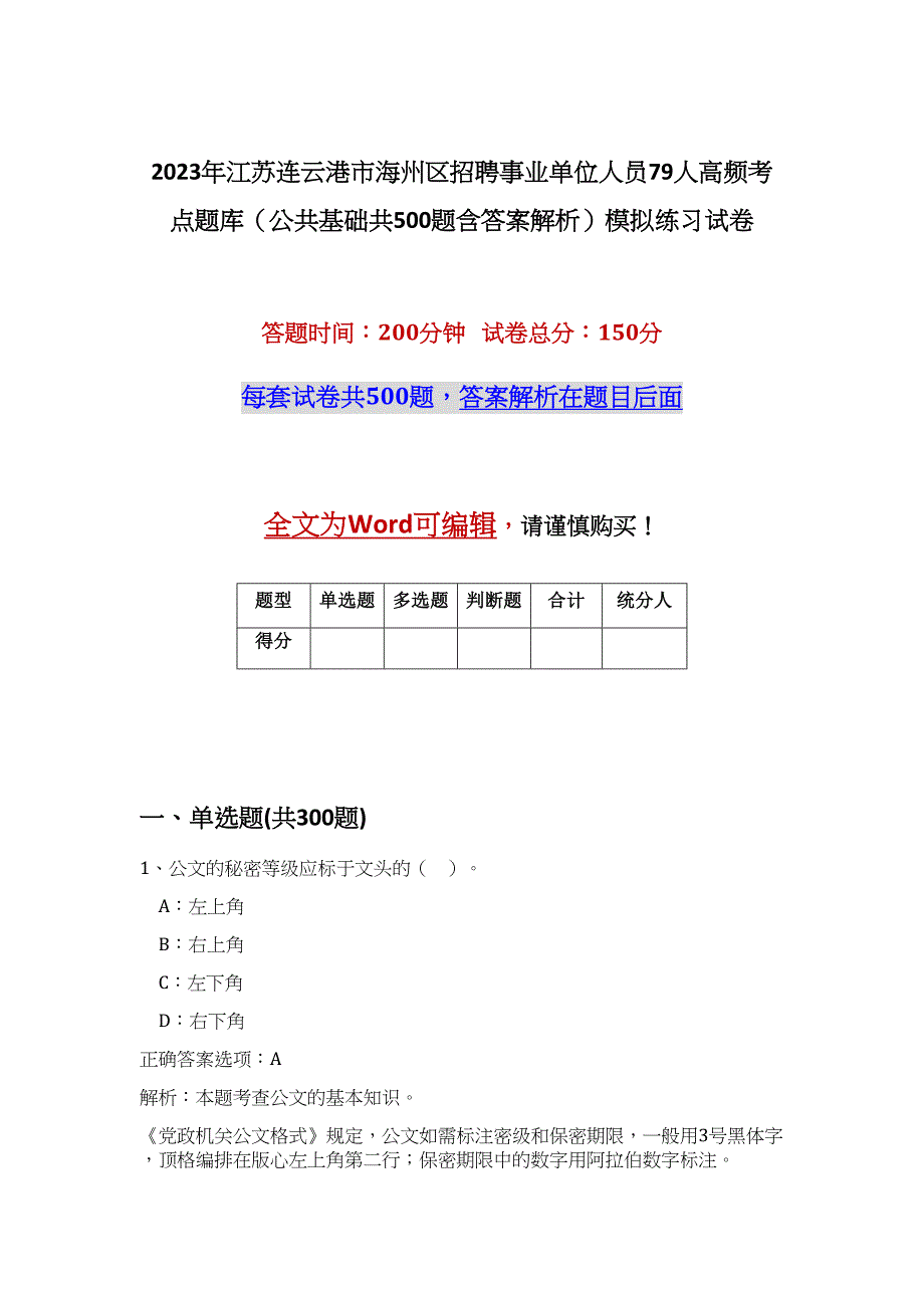 2023年江苏连云港市海州区招聘事业单位人员79人高频考点题库（公共基础共500题含答案解析）模拟练习试卷_第1页