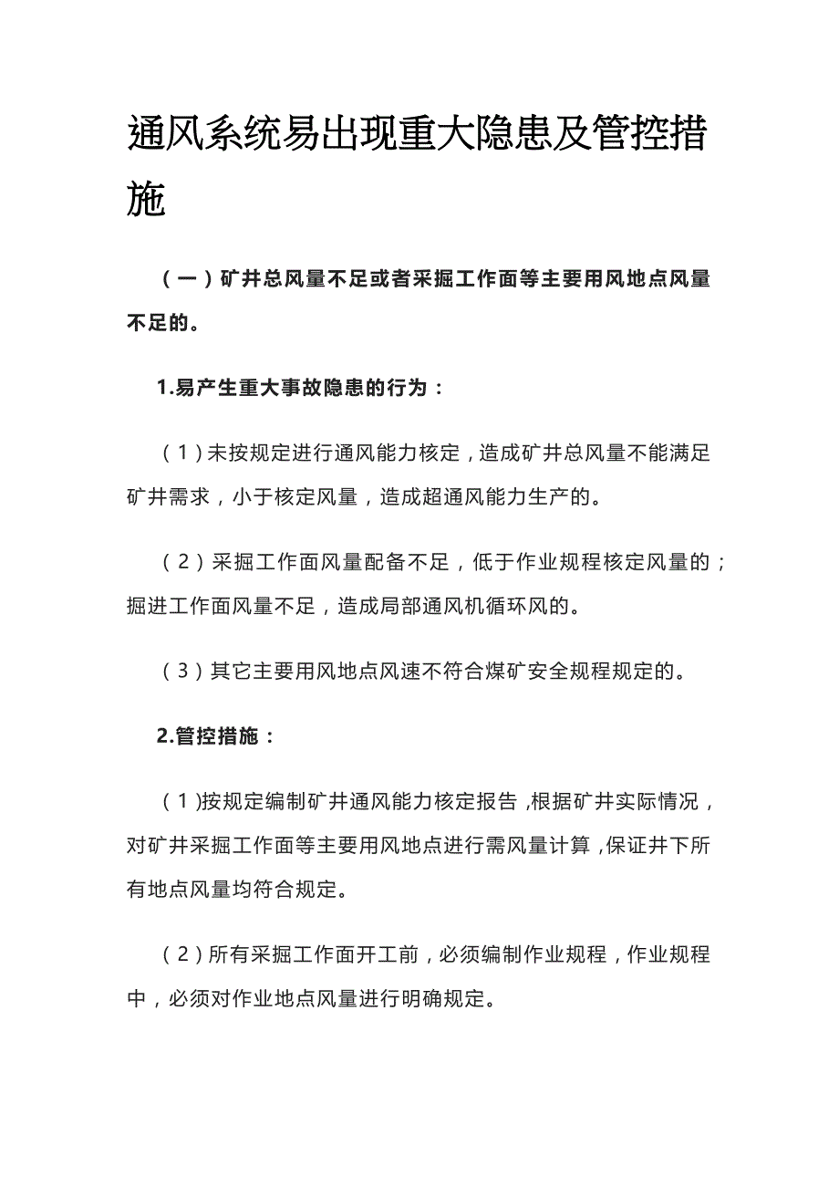 通风系统易出现重大隐患及管控措施_第1页