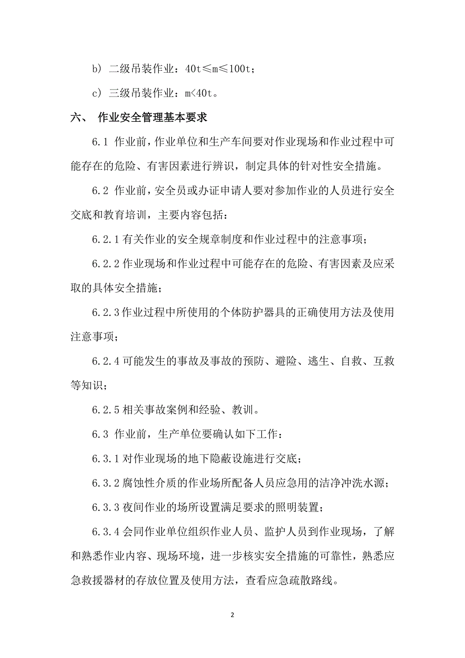 吊装作业安全管理制度2022年企业安全管理制度_第2页