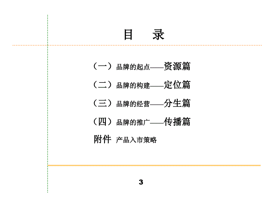 保健品整体品牌策略_第3页