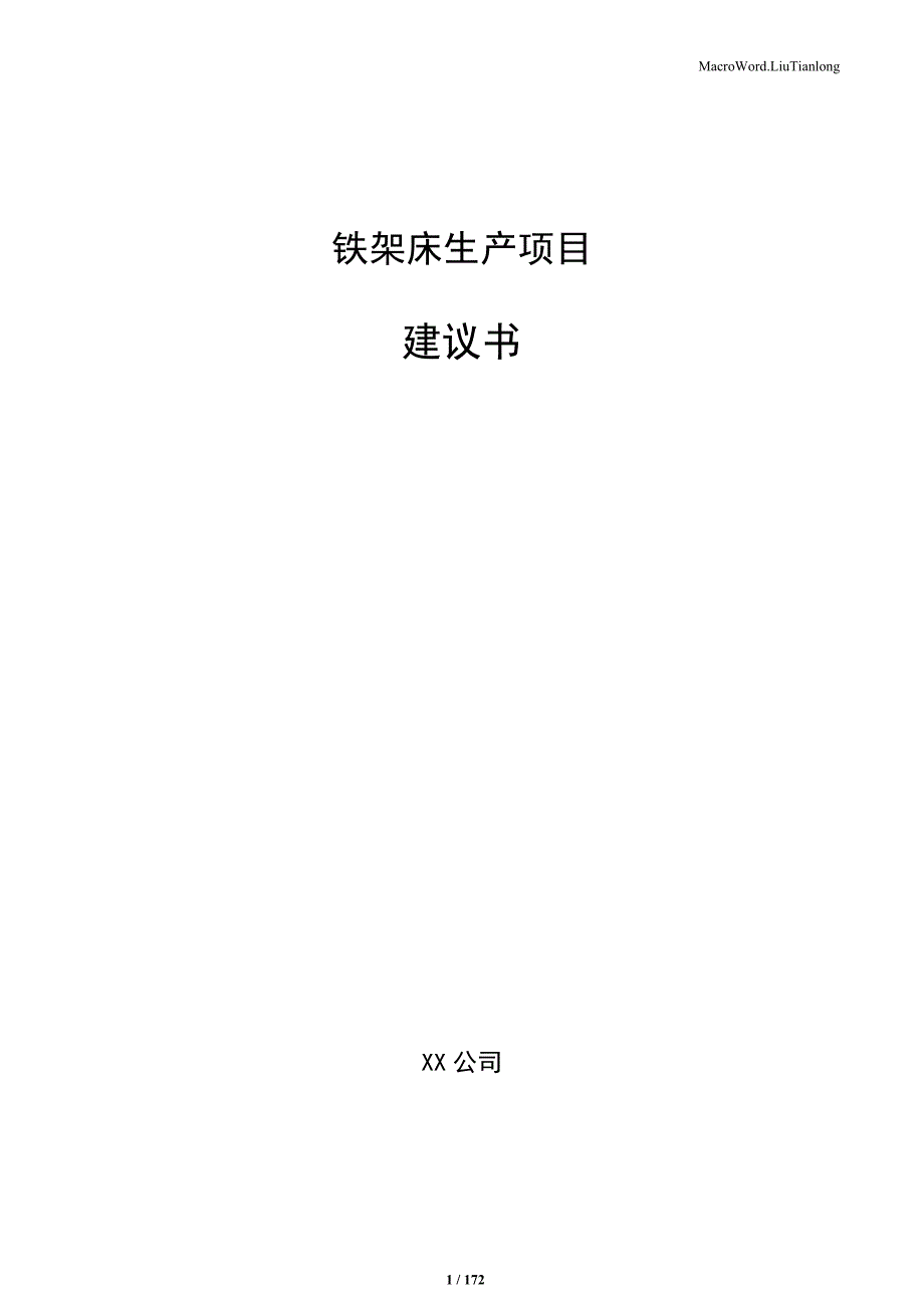 铁架床生产项目建议书（范文模板）_第1页