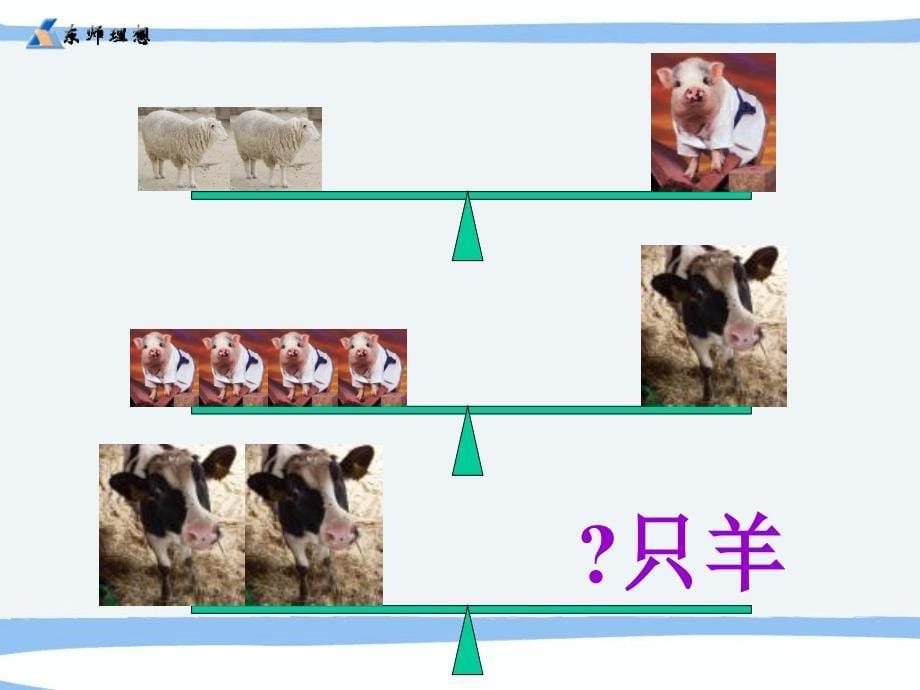 数学广角（等量代换）课件_第5页