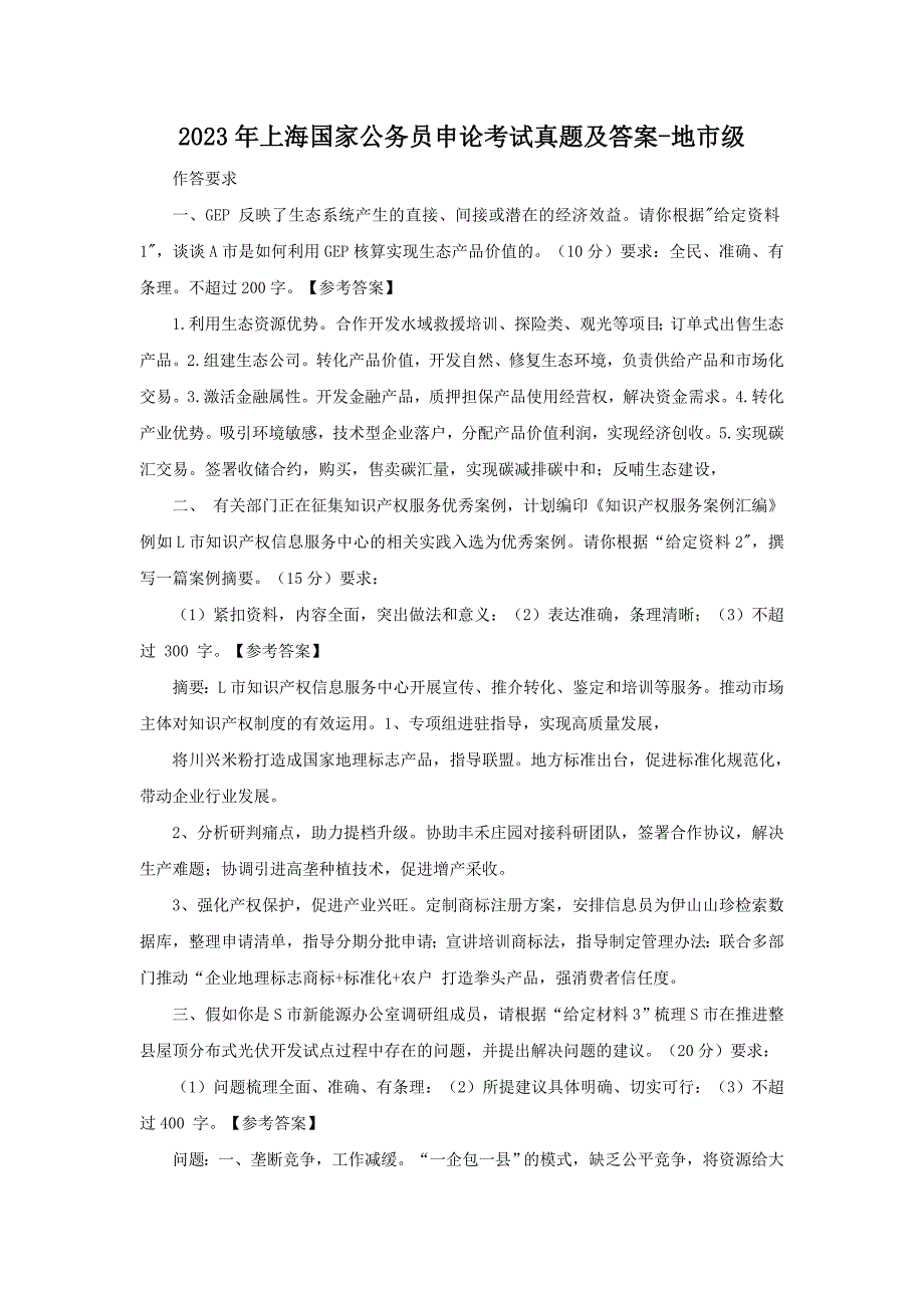 2023年上海国家公务员申论考试真题及答案-地市级_第1页